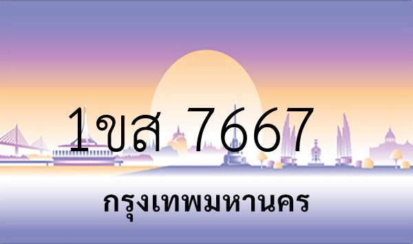 1ขส 7667
